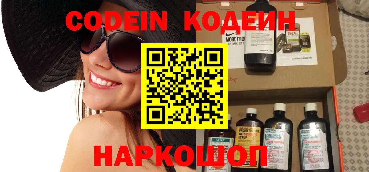 Codein напиток Lean (лин)  Вход с VPN  Алексин 